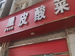 -黑皮酸菜鱼(三山街店)