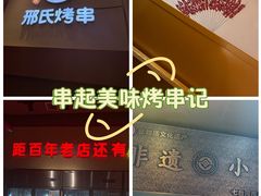 -邢氏老太太烤串(北兴街店)