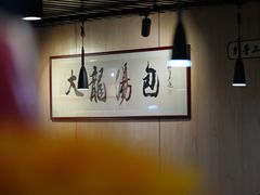 -大龙汤包