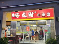 -好成财牛排馆(涂门街总店)