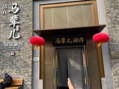 -牛街·马辈儿涮肉(牛街总店)