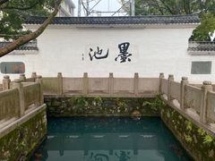 -墨池公园