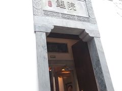 门面-鲤院·新中式美学·庭院餐厅(夫子庙店)