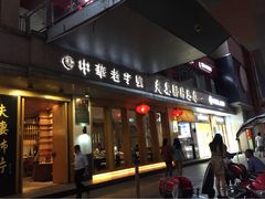 -夫妻肺片·中华老字号·正宗川菜(春熙路店)