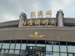 -鼓浪屿内厝澳码头(轮渡站)