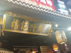 -杨记隆府(重庆总店)