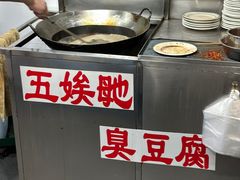 -五娭毑臭豆腐(黄兴南路店)