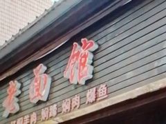 -德兴老面馆(德平路店)