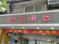 门面-宋记饼家(石门二路店)