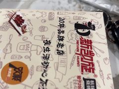 -新凯旋烧烤·燕姐千岛湖土菜