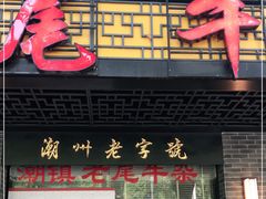 门面-潮镇老尾牛杂(环城西路店)