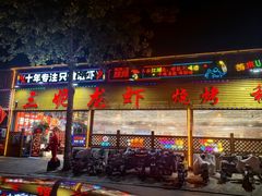 -三妮龙虾(鑫琦店)
