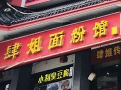 -肆姐面粉馆(坡子街店)