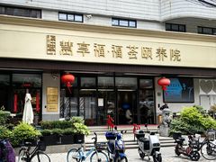 -慧享福·福荟食堂