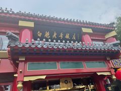 门面-白魁老号饭庄(交道口店)