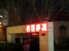门面-谷语桃源(金色现河店)