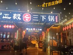 -富正毅三下锅·湘西韵味(天门山索道店)