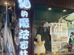 -猫的魔法密林(衣裳街店)