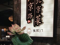 -在前门·烤鸭北京菜(五月花广场店)