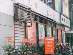 门面-韩包子(建设路店)