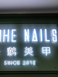 -如一·美甲美睫