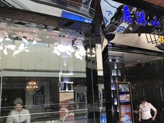-鹿港小镇(中关村店)