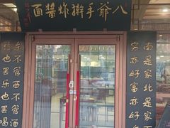 -八爷手擀炸酱面(天津总店)