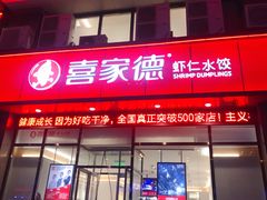 门面-喜家德虾仁水饺(马栏店)