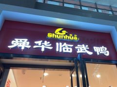 -郴州特产舜华临武鸭(郴州西站店)