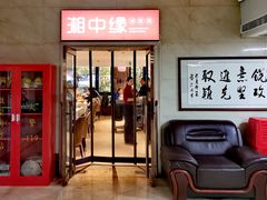 -湘中缘·湖南菜(娄底驻京办店)