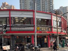 -王家沙点心店(西康路店)