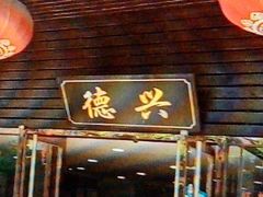 -德兴老面馆(德平路店)