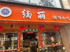 -缅丽·缅甸小吃(版纳店)