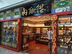 -内联升(世纪金源购物中心店)