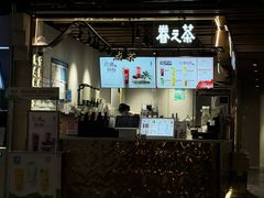 -眷茶(大卫城10楼店)