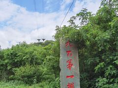 -棋盘山风景区
