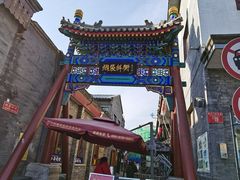 -烟袋斜街