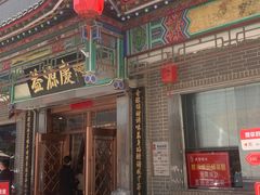 -益源庆
