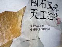 -杭州工艺美术博物馆