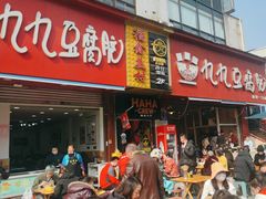 -豆相识•九九豆腐脑(牛咡桥店)