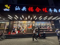 -福合埕牛肉火锅(长平国新店)
