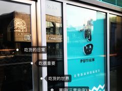 -莆田餐厅PUTIEN(三里屯店)