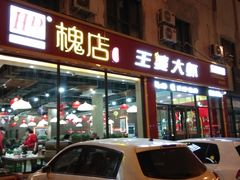 门面-槐店王婆大虾(长江道店)