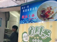 门面-肖胖子猪油拌粉
