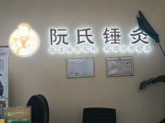 -阮氏中医推拿·颈肩腰腿(世纪公园店)