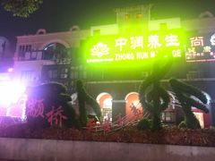 -中之润养生(都市路店)