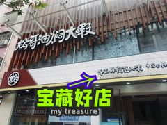 门面-松哥油焖大虾(皇岗一店)