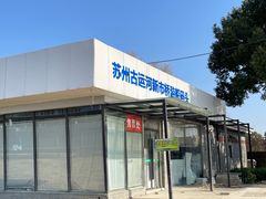 -苏州古运河游船(新市桥码头)
