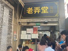 门面-沪西老弄堂面馆(定西路店)