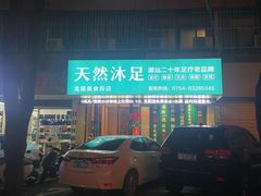 -天然沐足·推背采耳·敷姜艾灸(龙眼美食街店)